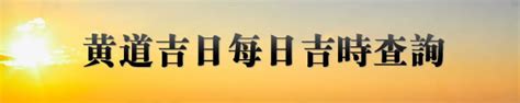 8月吉時|吉時查詢，黃歷吉時查詢，黃道吉時，農曆吉時